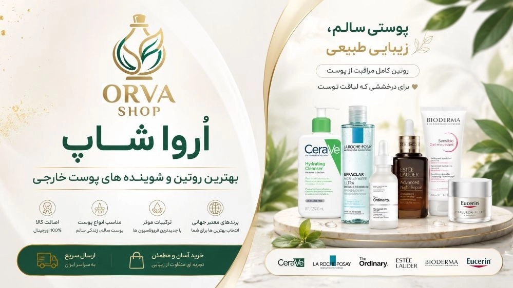 بهترین روتین و شوینده های پوست خارجی در پیرانشهر خرید محصولات اورجینال
