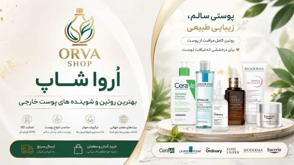 بهترین روتین و شوینده های پوست خارجی در پیرانشهر خرید محصولات اورجینال