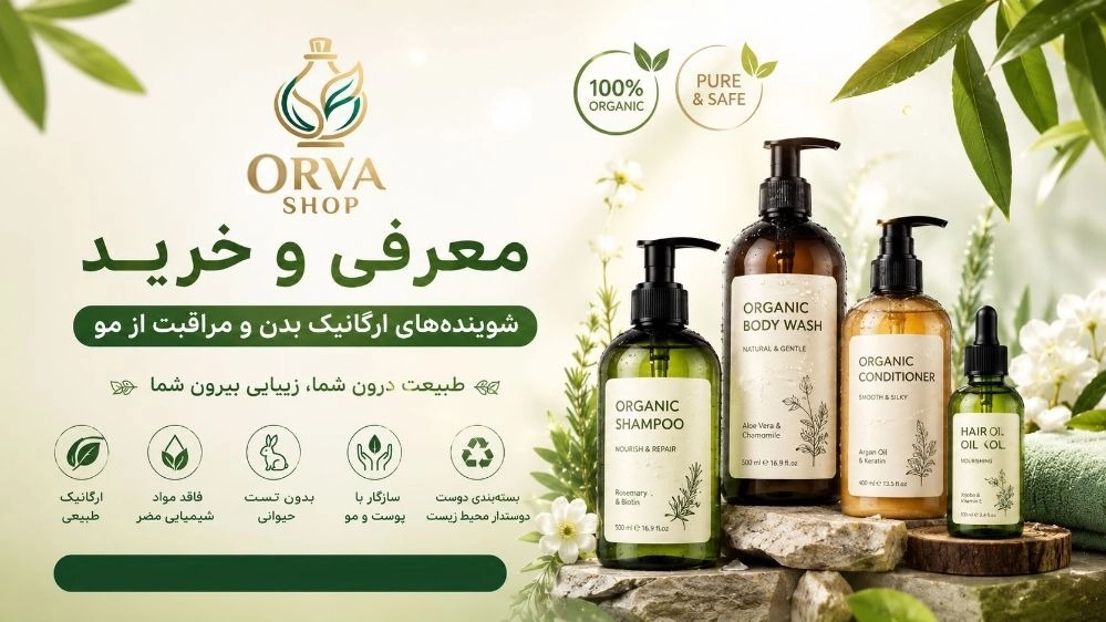 معرفی و خرید شوینده های ارگانیک بدن و مراقبت از مو در بازار پیرانشهر معرفی و خرید شوینده های ارگانیک بدن و مراقبت از مو در بازار پیرانشهر