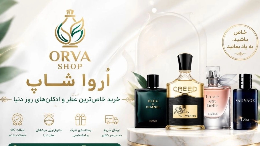 خرید خاصترین عطر و ادکلنهای روز دنیا در پیرانشهر آذربایجان غربی خرید خاصترین عطر و ادکلنهای روز دنیا در پیرانشهر آذربایجان غربی